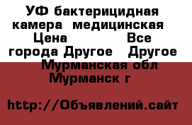УФ-бактерицидная камера  медицинская › Цена ­ 18 000 - Все города Другое » Другое   . Мурманская обл.,Мурманск г.